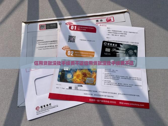 信用贷款没批手续费不退