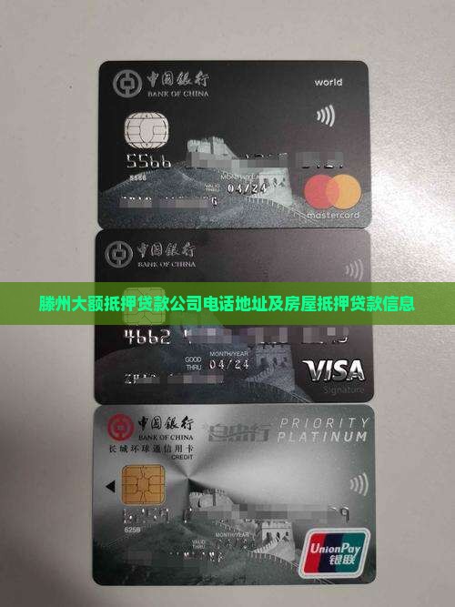 滕州大额抵押贷款公司