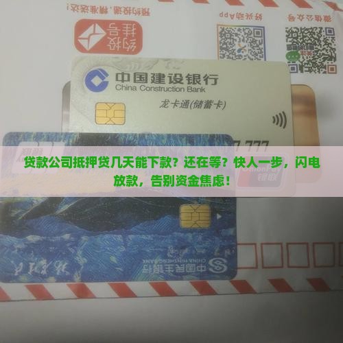 贷款公司抵押贷几天下款