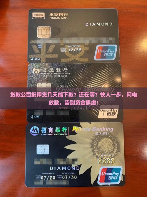 贷款公司抵押贷几天下款
