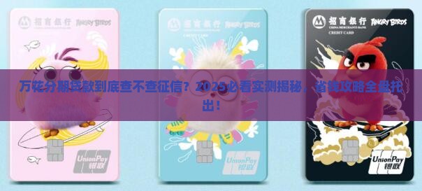 万花分期贷款查上征信吗