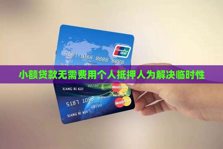 小额贷款无需费用
