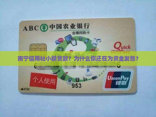 南宁信用社小额贷款