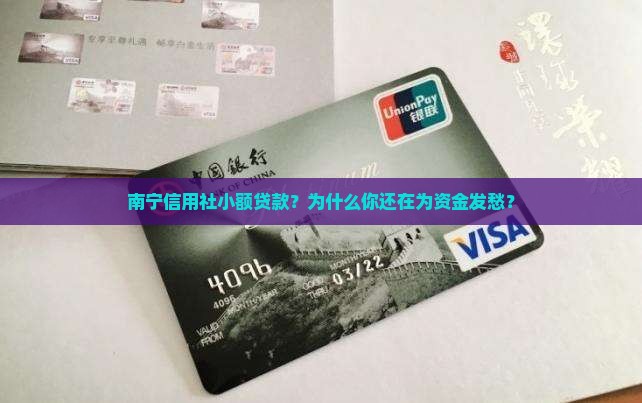 南宁信用社小额贷款