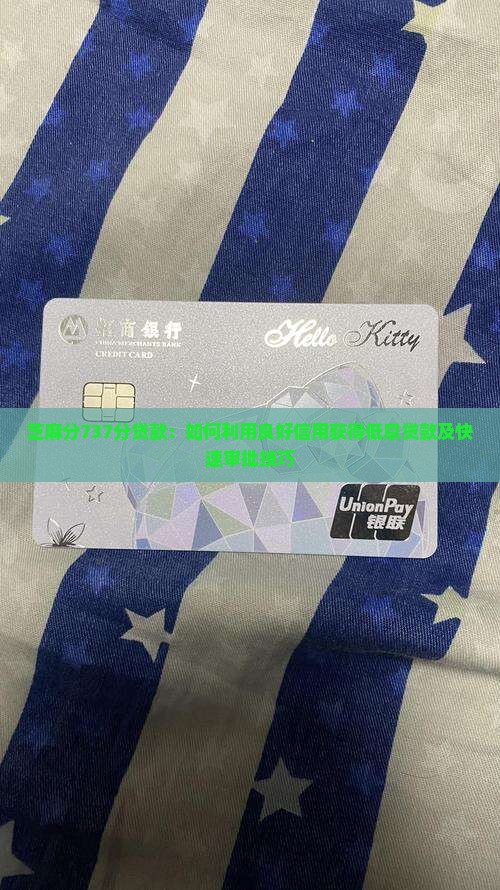 芝麻分737分贷款