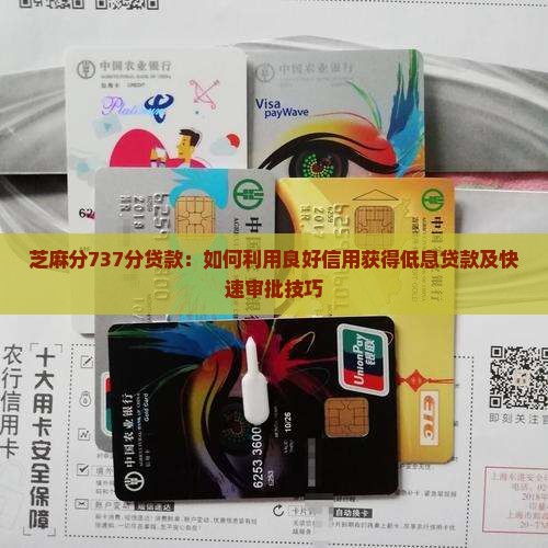 芝麻分737分贷款