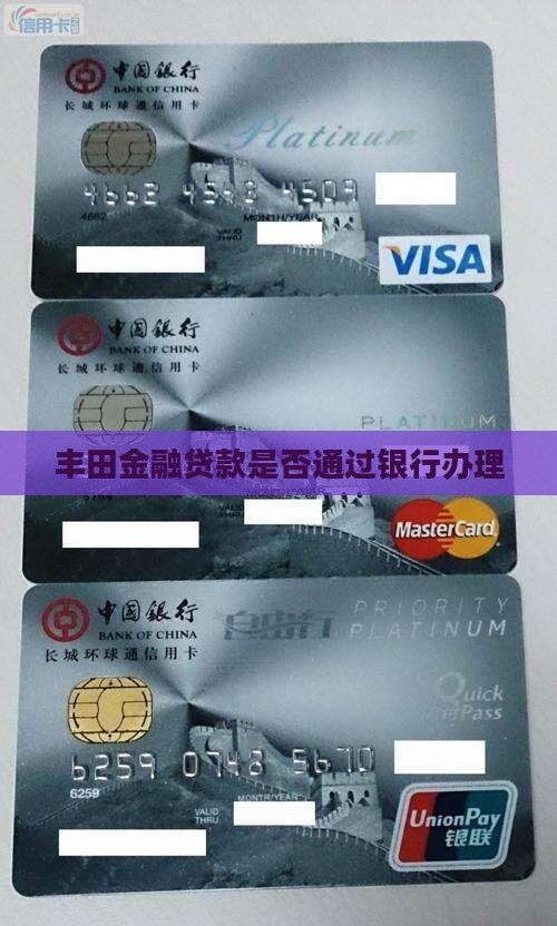 丰田金融贷款通过银行吗