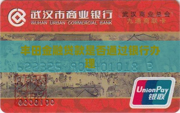丰田金融贷款通过银行吗