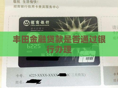 丰田金融贷款通过银行吗