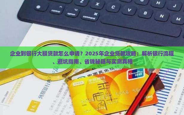 企业到银行大额贷款