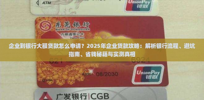 企业到银行大额贷款