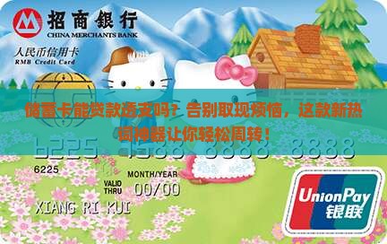 储蓄卡能贷款透支吗