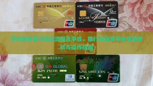 平台融资银行贷款流程