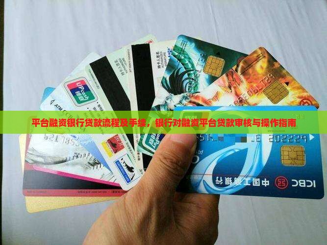 平台融资银行贷款流程
