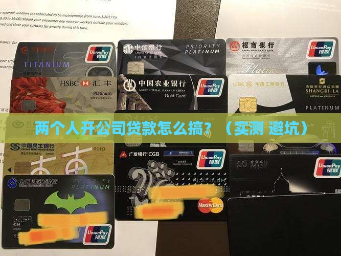 两个人公司贷款手续