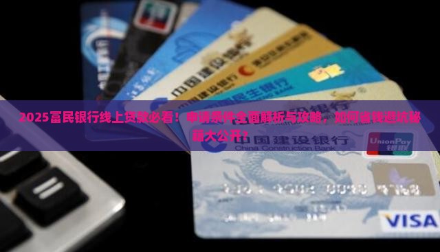 富民银行线上贷款条件
