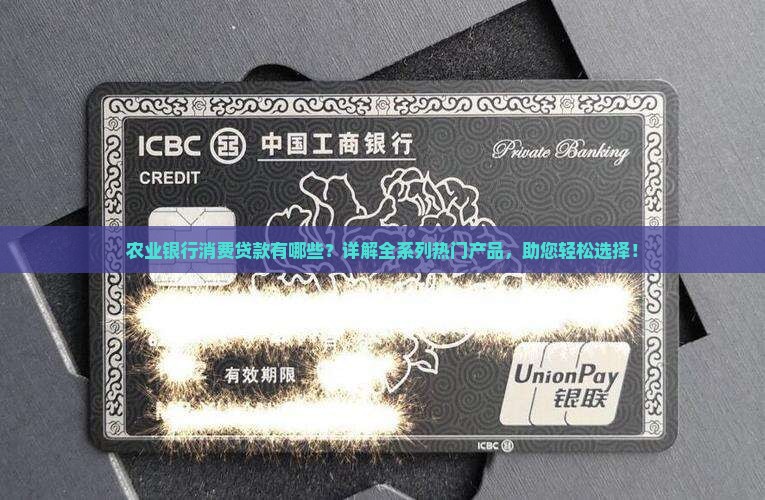 农业银行消费贷款有哪些