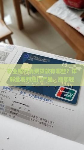 农业银行消费贷款有哪些