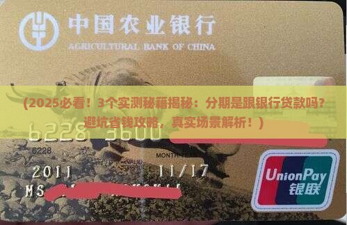 分期是跟银行贷款