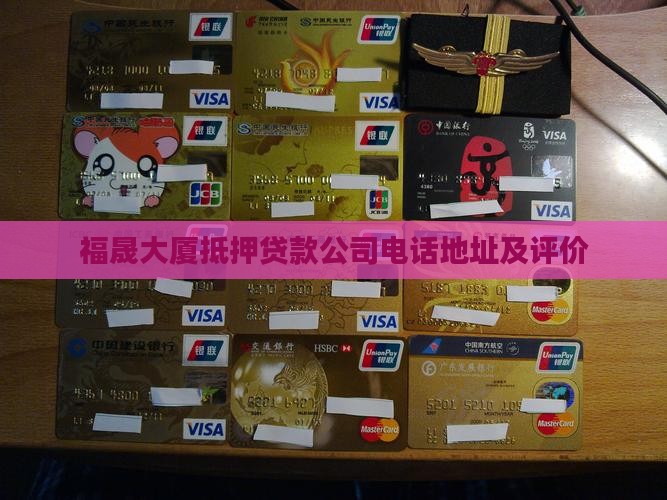 福晟大厦抵押贷款公司