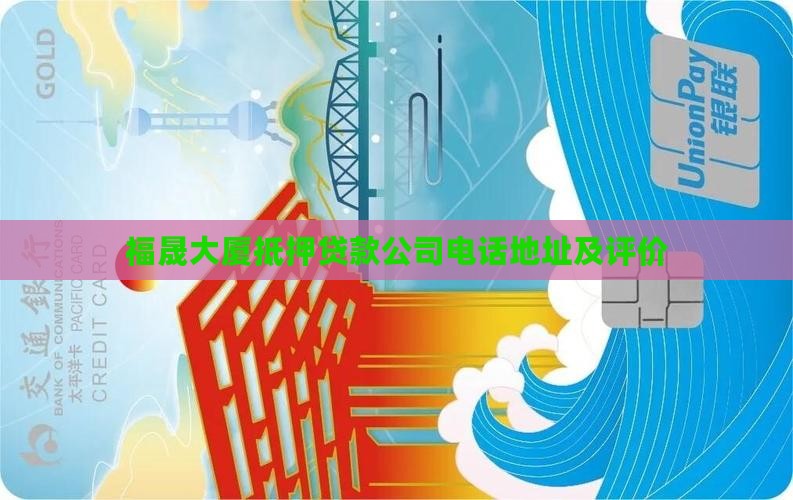 福晟大厦抵押贷款公司