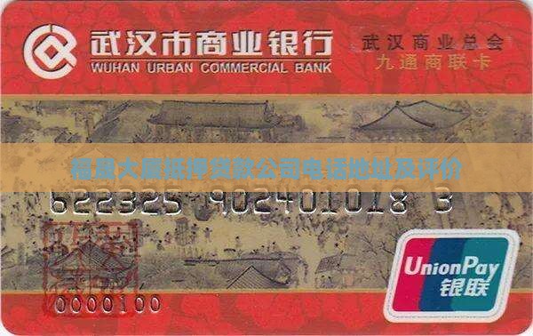 福晟大厦抵押贷款公司