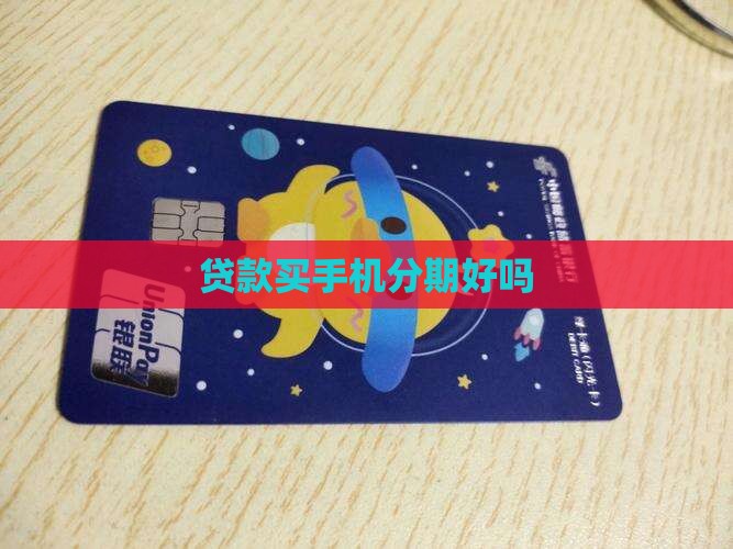 做贷款买手机好吗