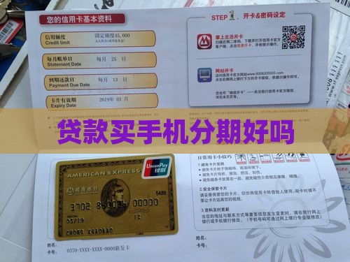做贷款买手机好吗