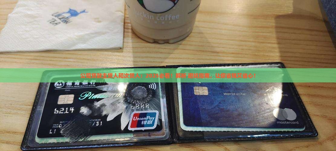 公司贷款主贷人和次贷人