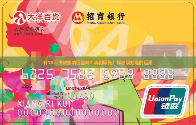 有10万贷款影响征信吗