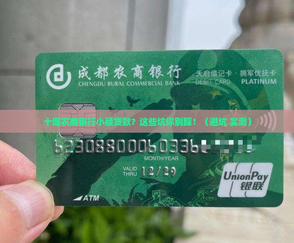 十堰农商银行小额贷款