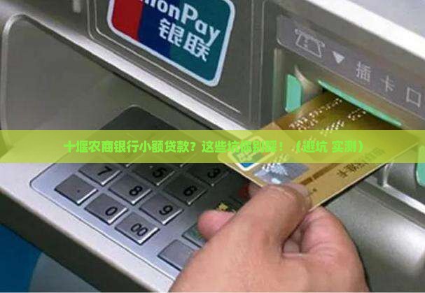十堰农商银行小额贷款