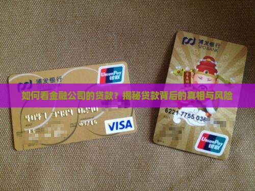 如何看金融公司的贷款