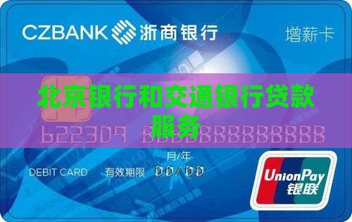 北京银行和交通银行贷款