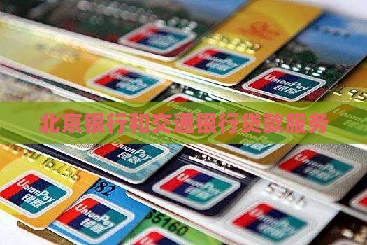 北京银行和交通银行贷款