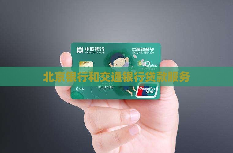 北京银行和交通银行贷款