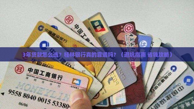 桂林银行3年贷款