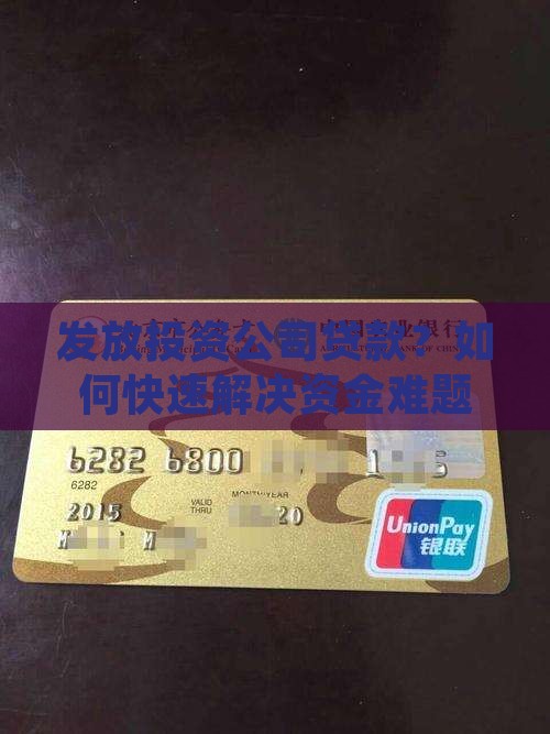 发放投资公司贷款