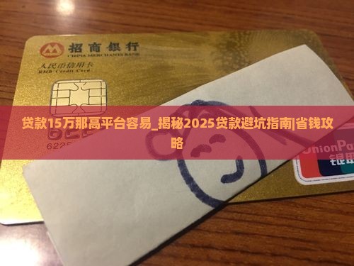 贷款15万那高平台容易
