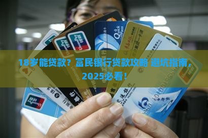 富民银行多少岁可以贷款