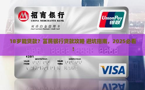 富民银行多少岁可以贷款