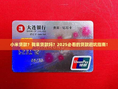 小米贷款的我来贷款吗