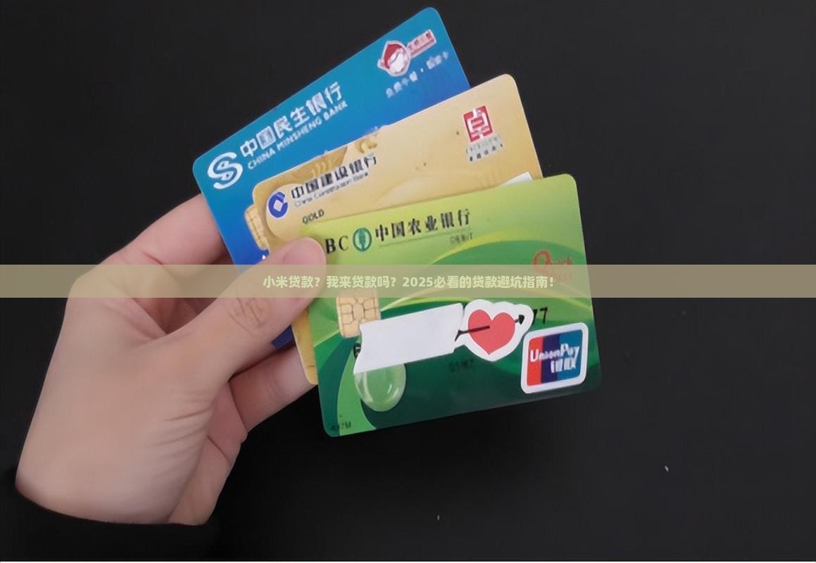 小米贷款的我来贷款吗