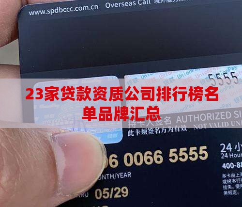 23家贷款资质的公司