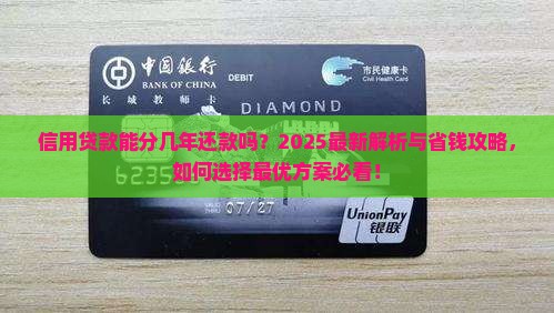 信用贷款能分几年还款吗