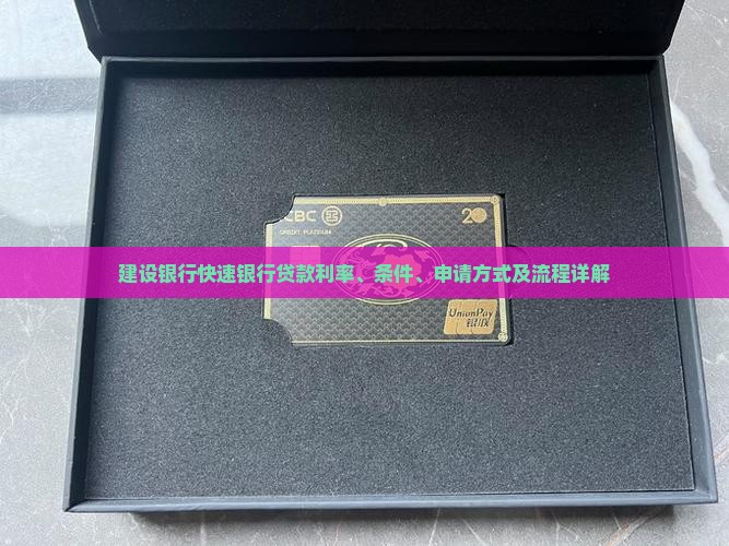 建设银行快速银行贷款