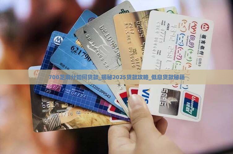 700芝麻分如何贷款
