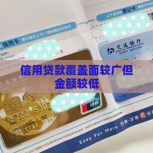 信用贷款覆盖面