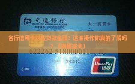 各行信用卡对应贷款金额