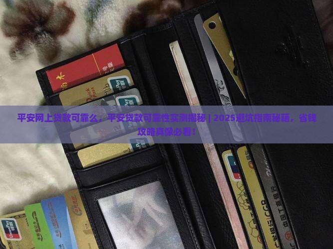 平安网上贷款可靠么